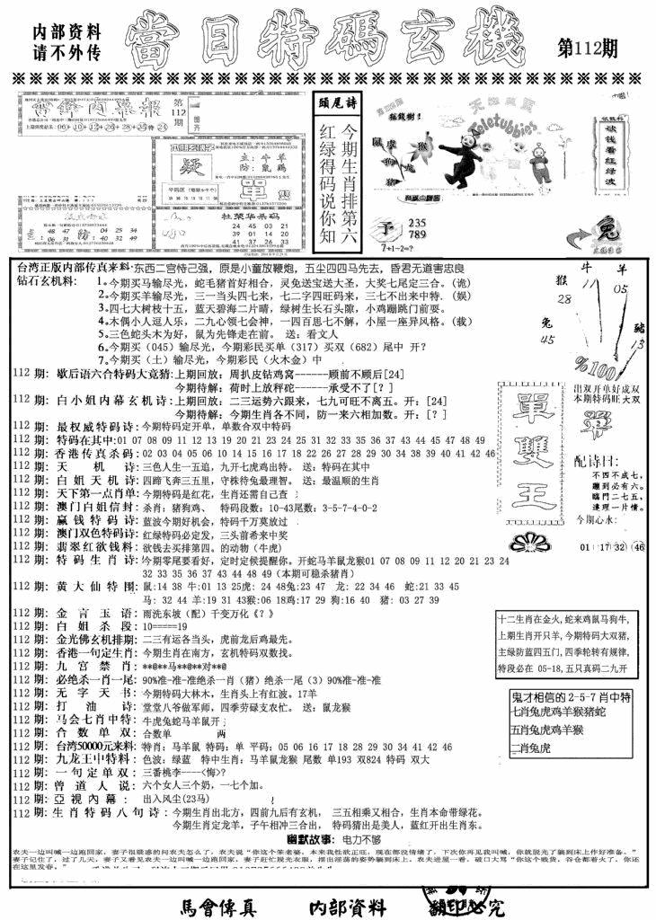 六合彩112期当日特码玄机A(黑白)