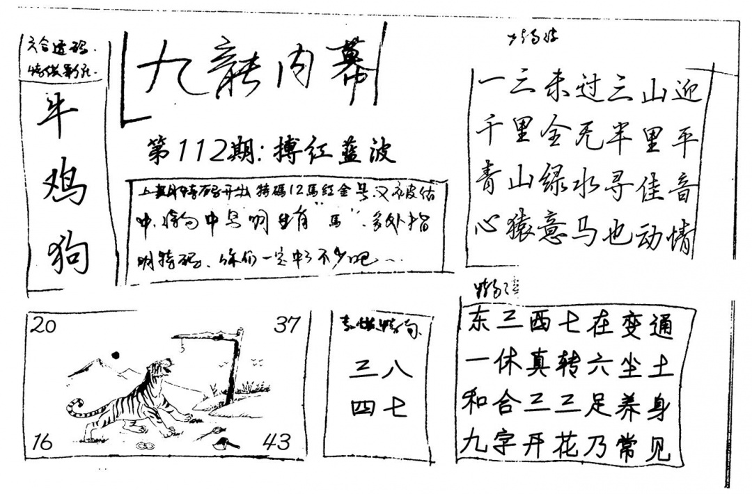 六合彩112期九龙内幕(新图)手写(黑白)