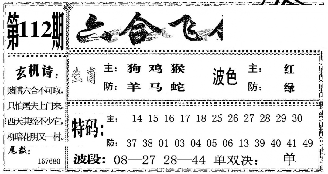 六合彩112期六合飞鸽(黑白)