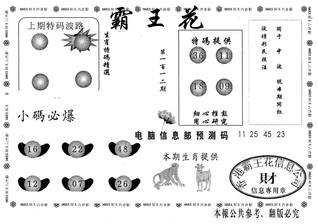 六合彩112期霸王花(黑白)