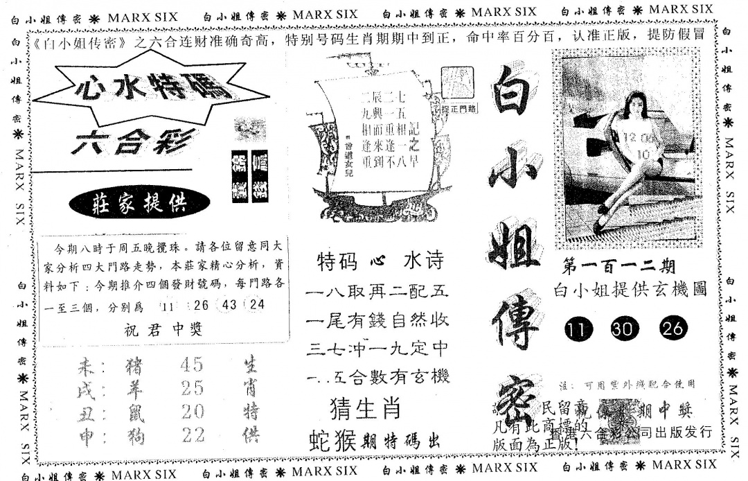 六合彩112期白姐传密(黑白)