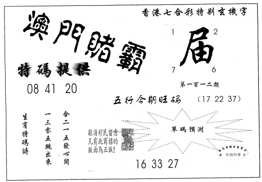 六合彩112期澳门赌霸(黑白)