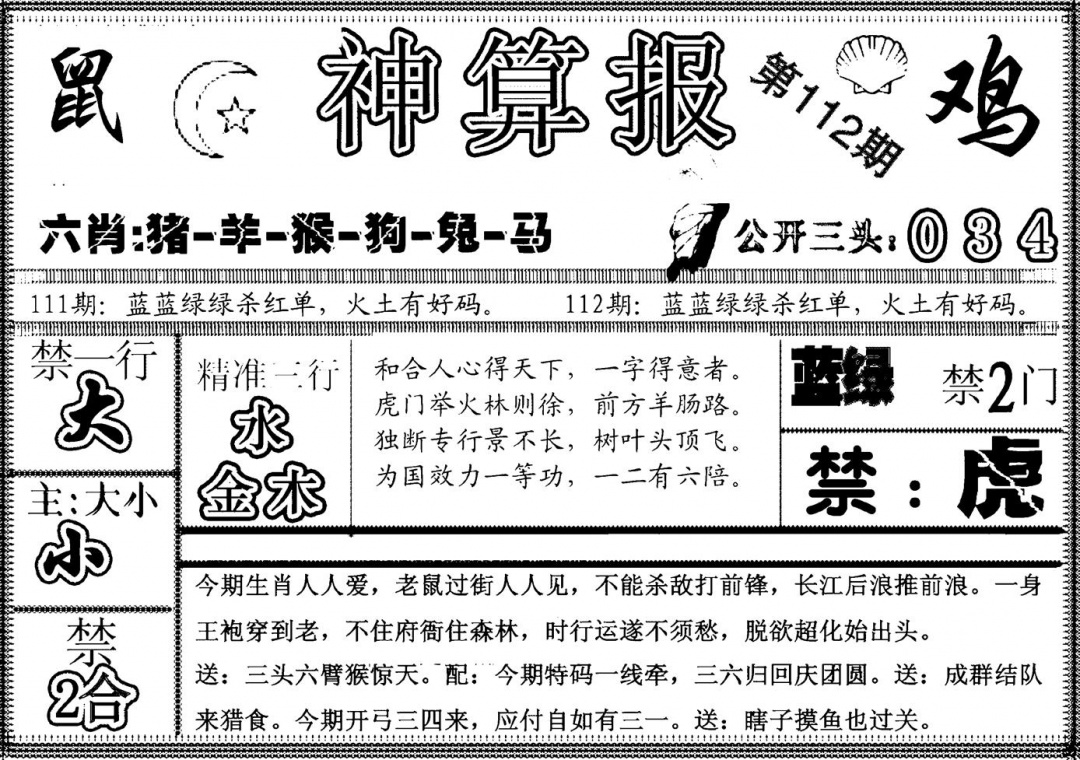 六合彩112期另神算报(黑白)
