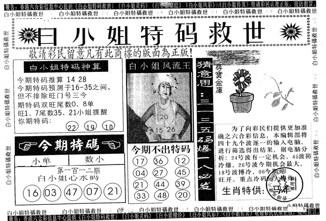六合彩112期白姐特救(黑白)