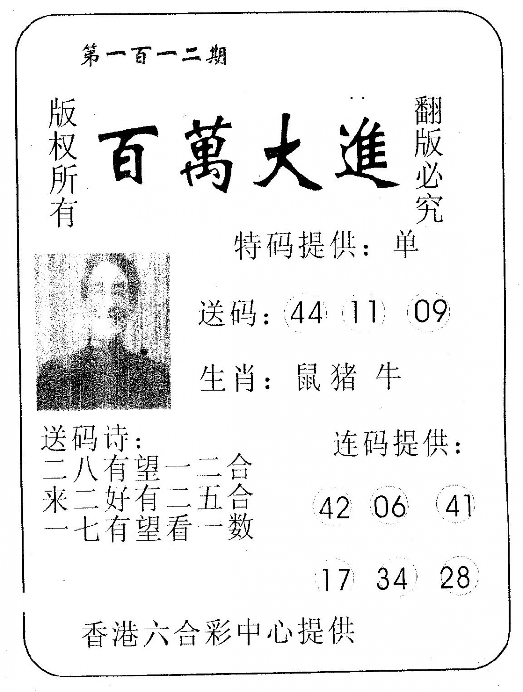 六合彩112期百万大进(黑白)