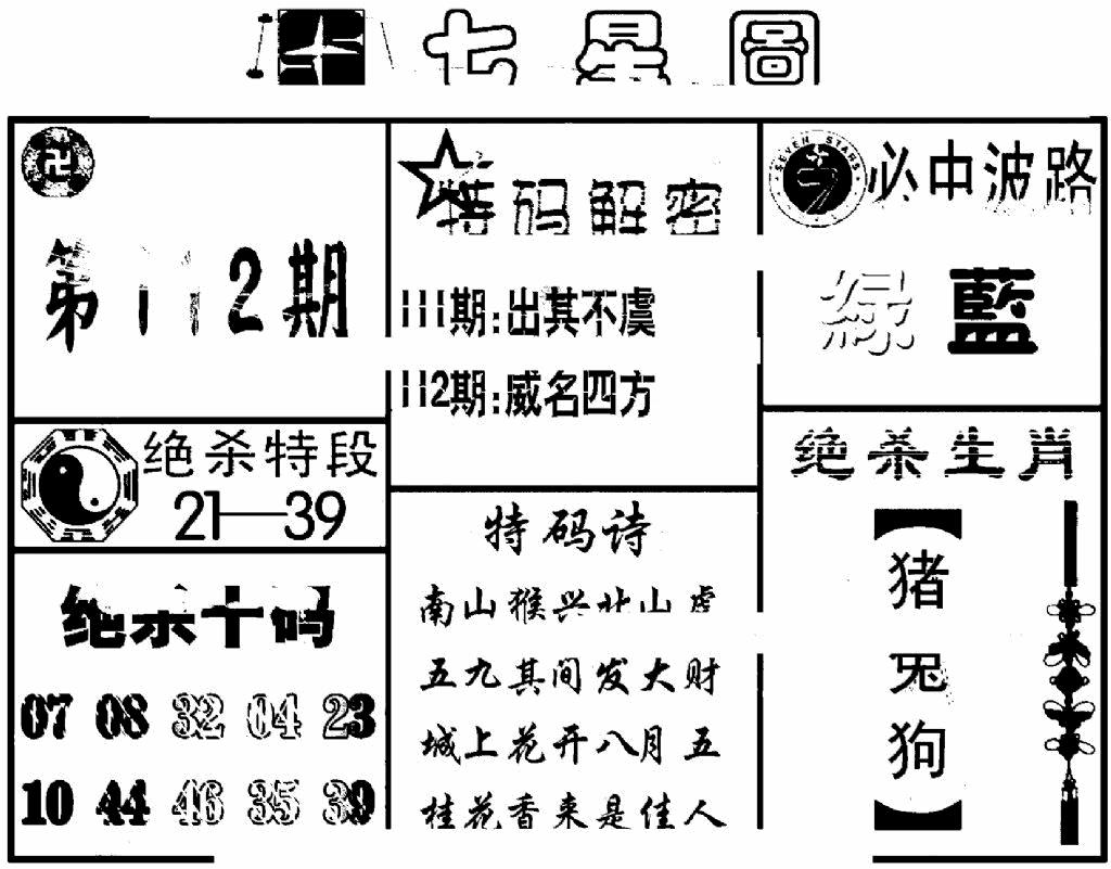 六合彩112期七星图(黑白)