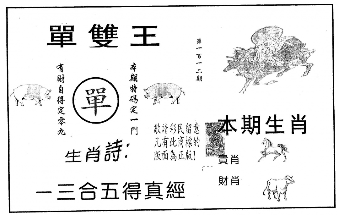 六合彩112期单双王A(黑白)