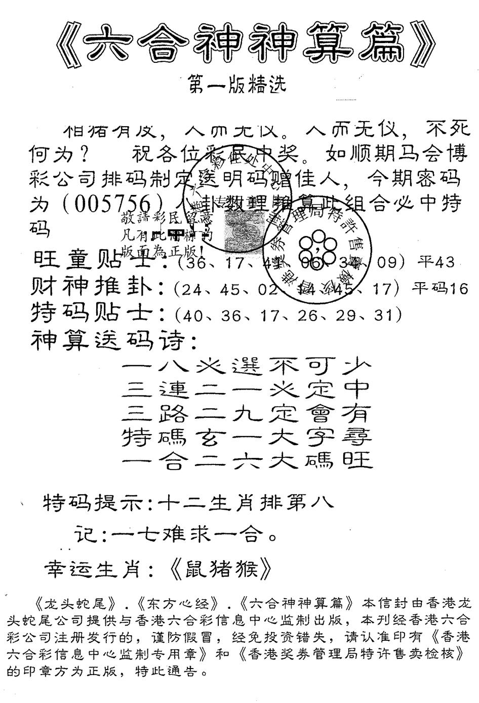 六合彩112期六合神算篇A(黑白)