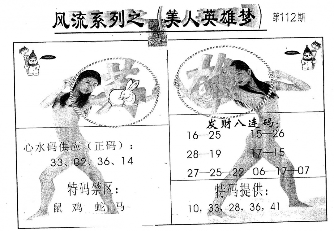 六合彩112期风流系列-3(黑白)