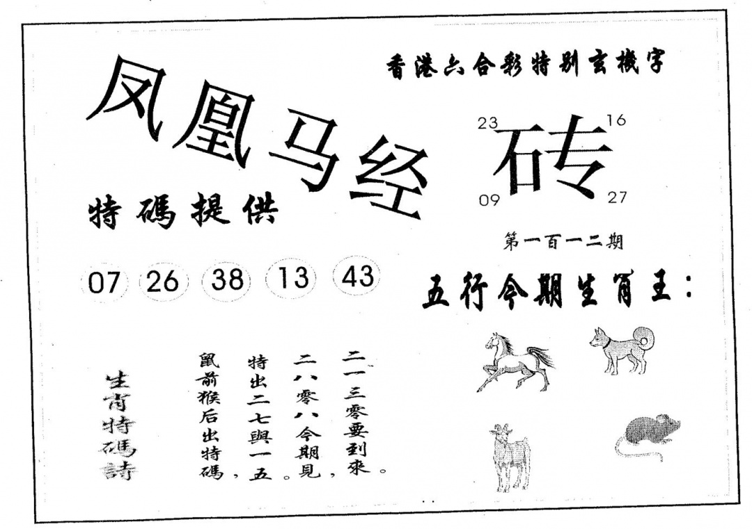 六合彩112期凤凰马经(黑白)