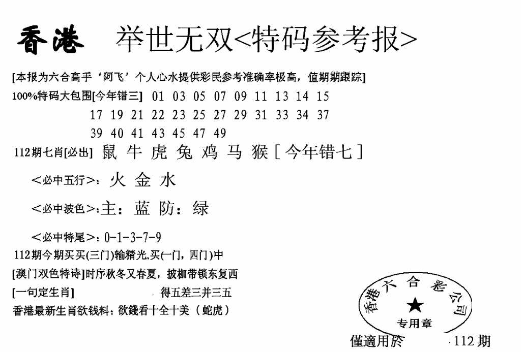 六合彩112期另举世无双(黑白)
