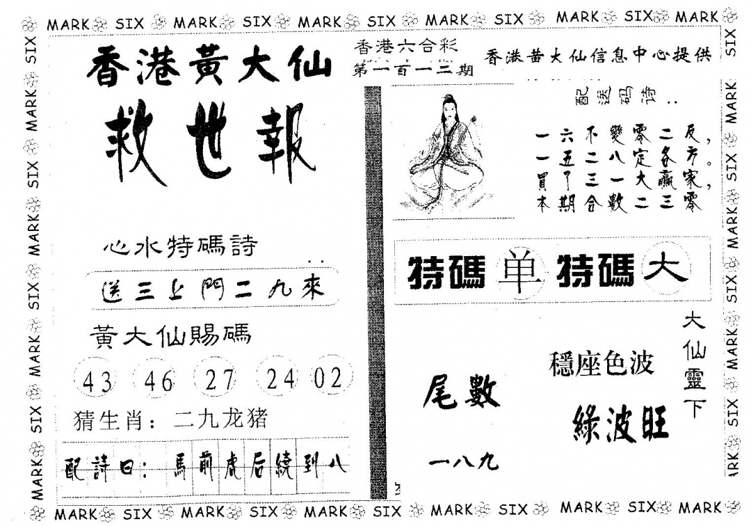 六合彩112期黄大仙救世(黑白)