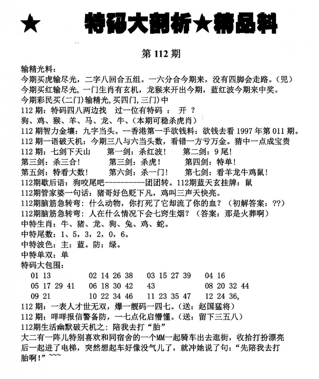 六合彩112期特码大剖析(黑白)
