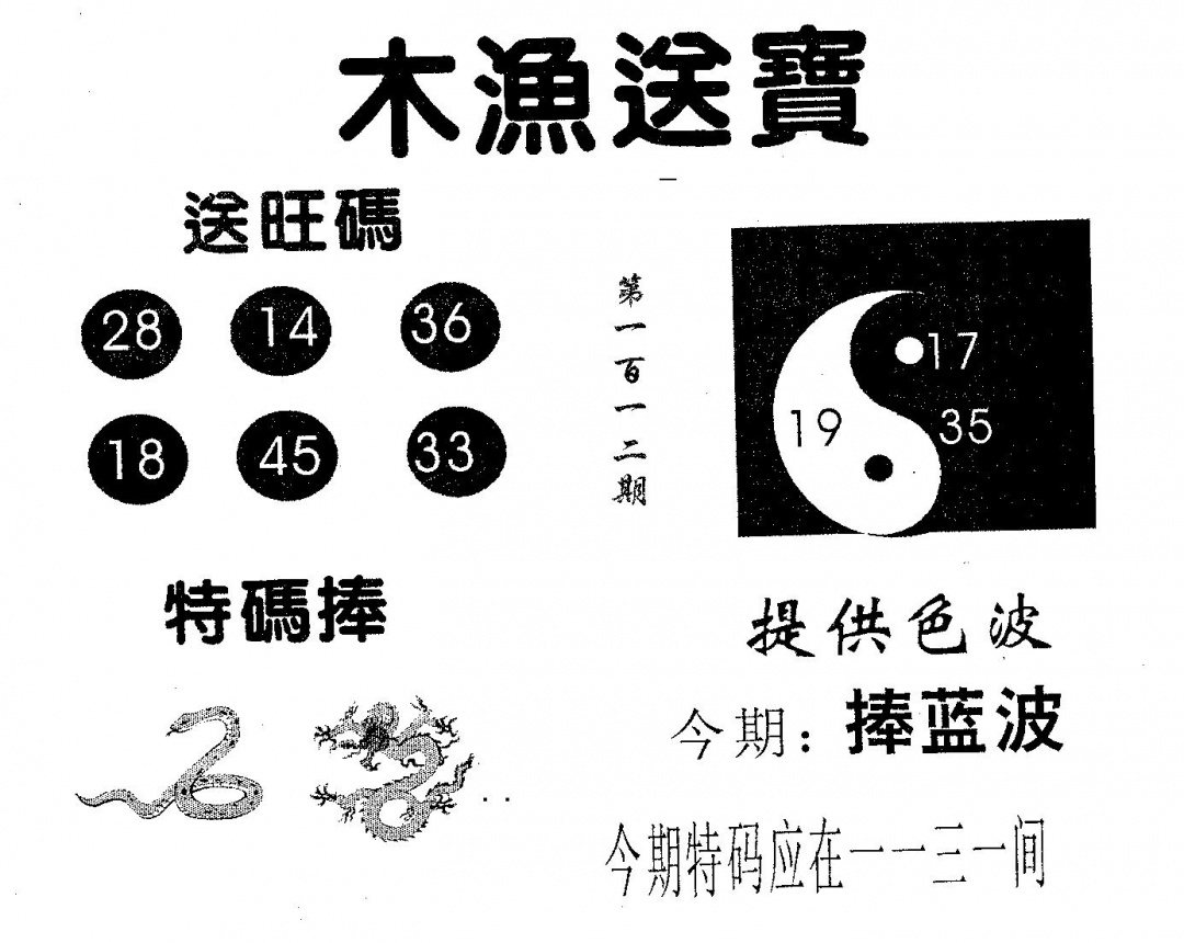 六合彩112期木渔送宝(黑白)