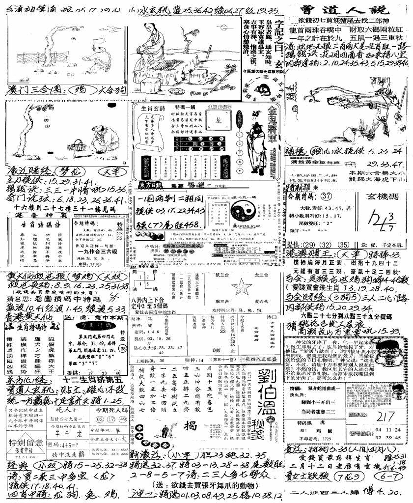 六合彩112期新版手写综合资料A(黑白)