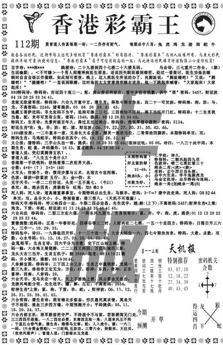 六合彩112期新彩霸王综合A(黑白)