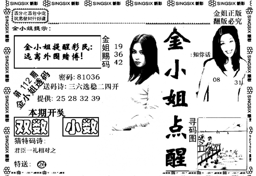 六合彩112期金小姐点醒A(黑白)