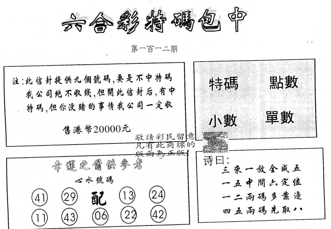 六合彩112期20000包中B(黑白)