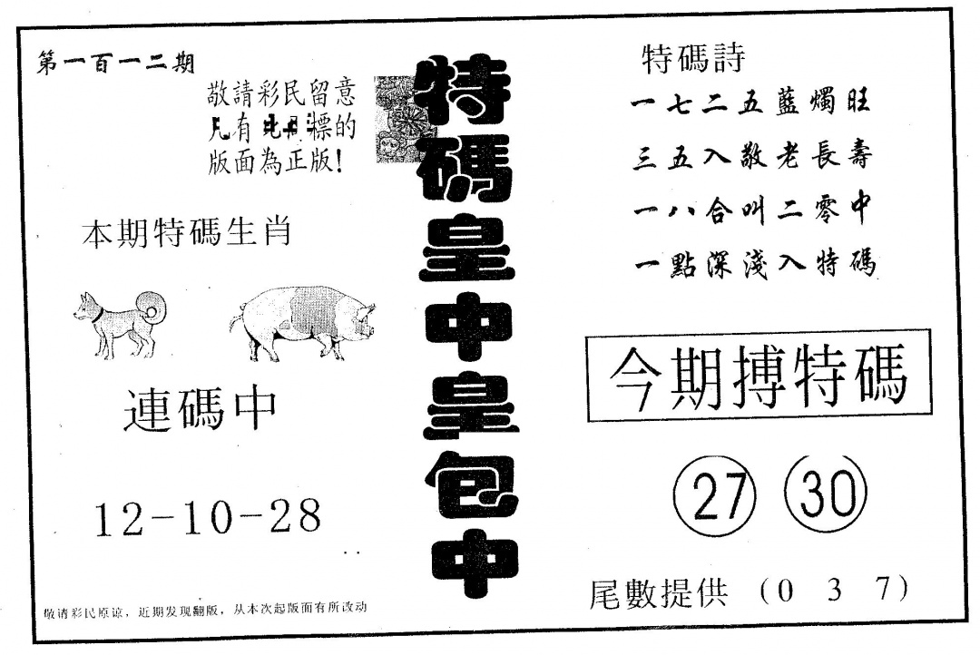 六合彩112期皇中皇B(黑白)