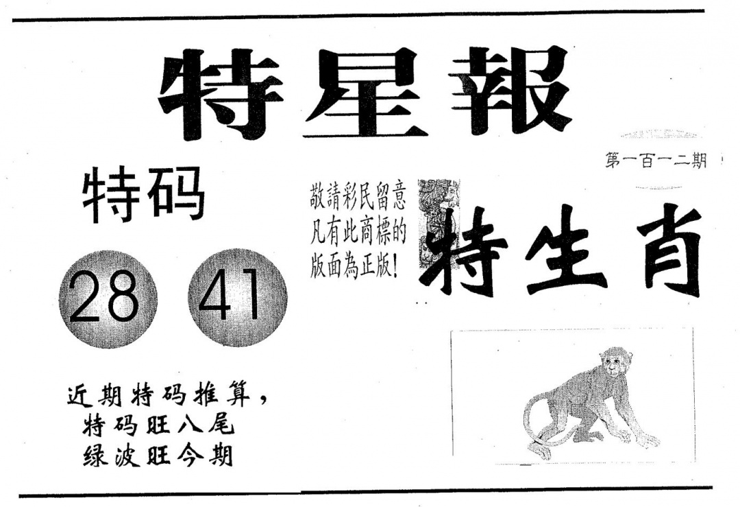 六合彩112期特星报(黑白)