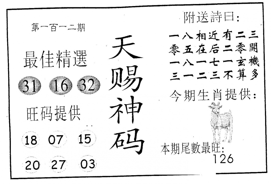 六合彩112期天赐神码(黑白)