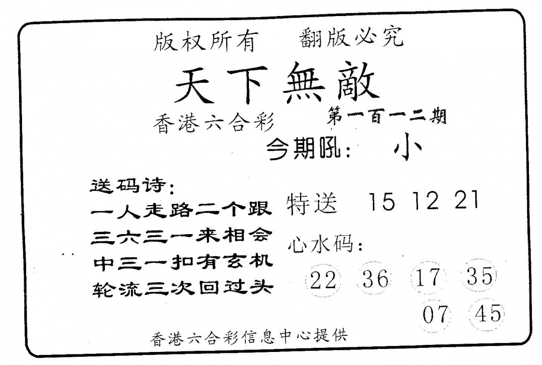 六合彩112期天下无敌(黑白)