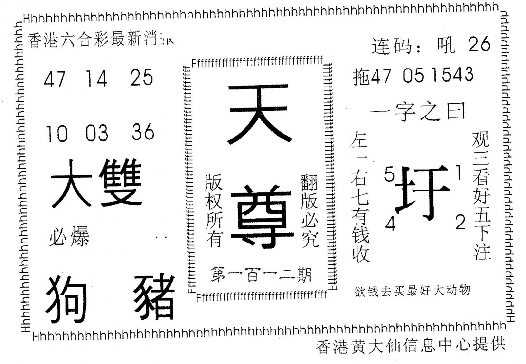 六合彩112期天尊(黑白)
