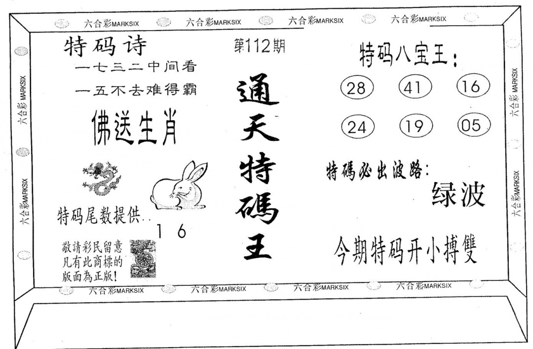 六合彩112期通天特码王(黑白)