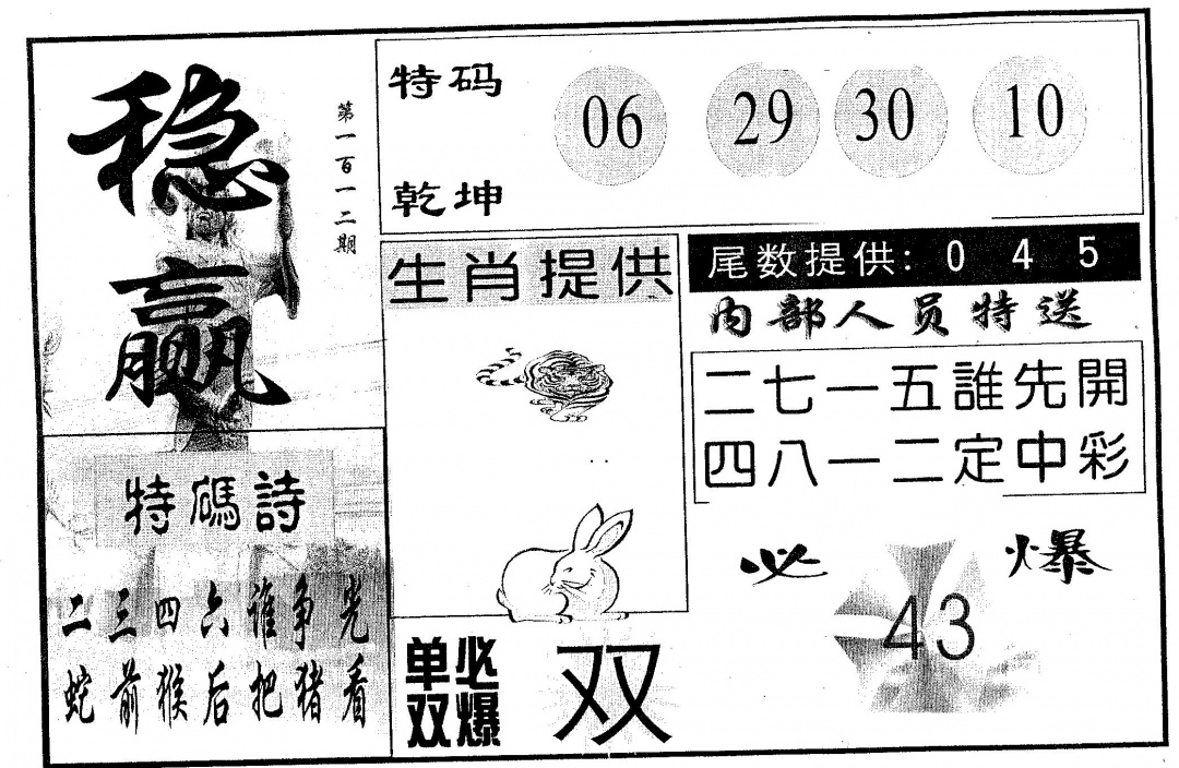 六合彩112期稳赢(黑白)