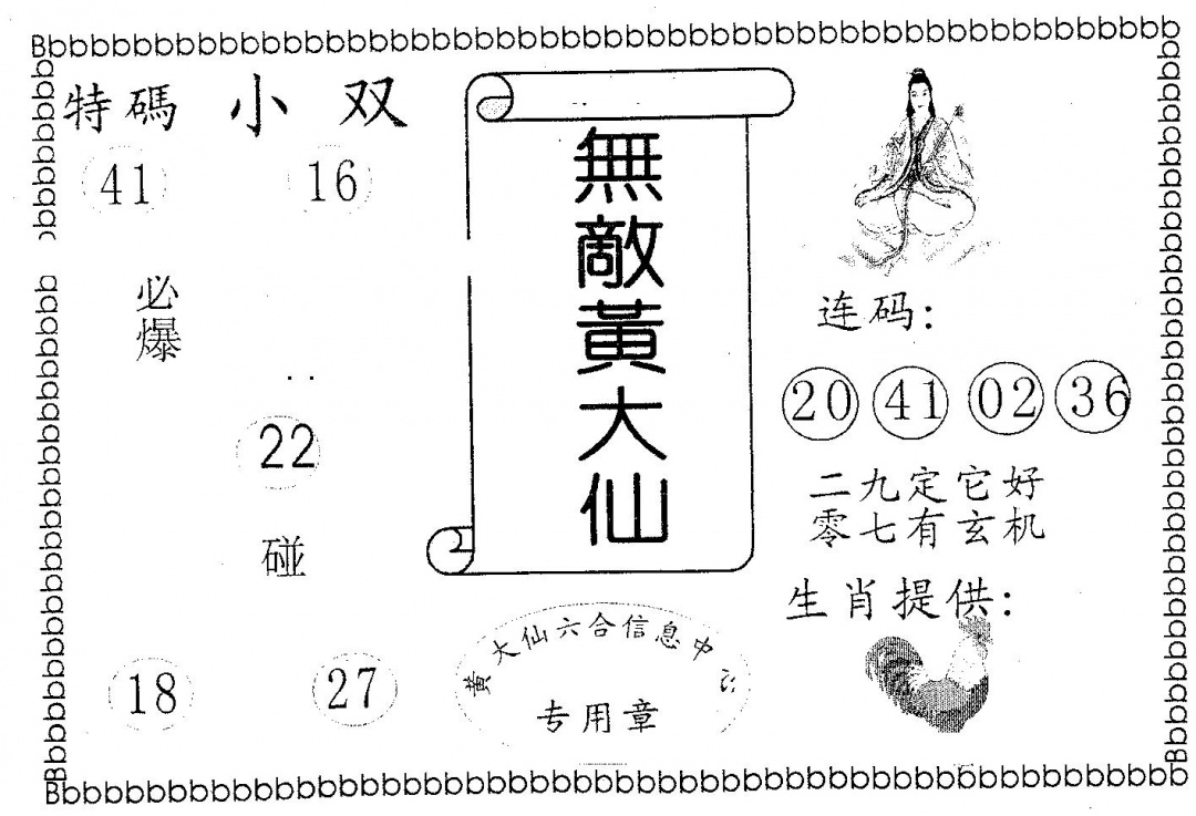 六合彩112期无敌黄大仙(黑白)