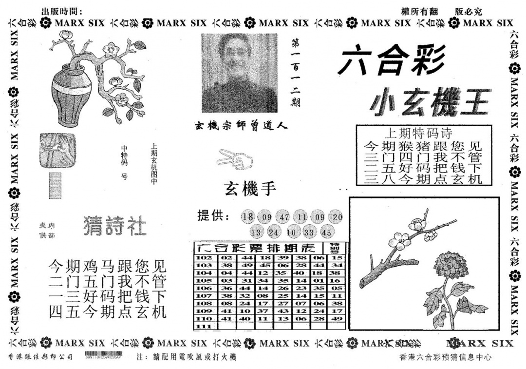六合彩112期小玄机王(黑白)