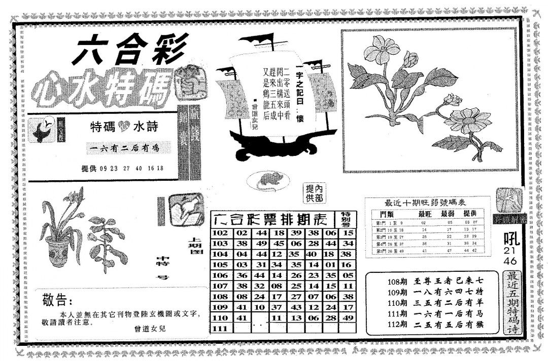 六合彩112期心水特码(黑白)