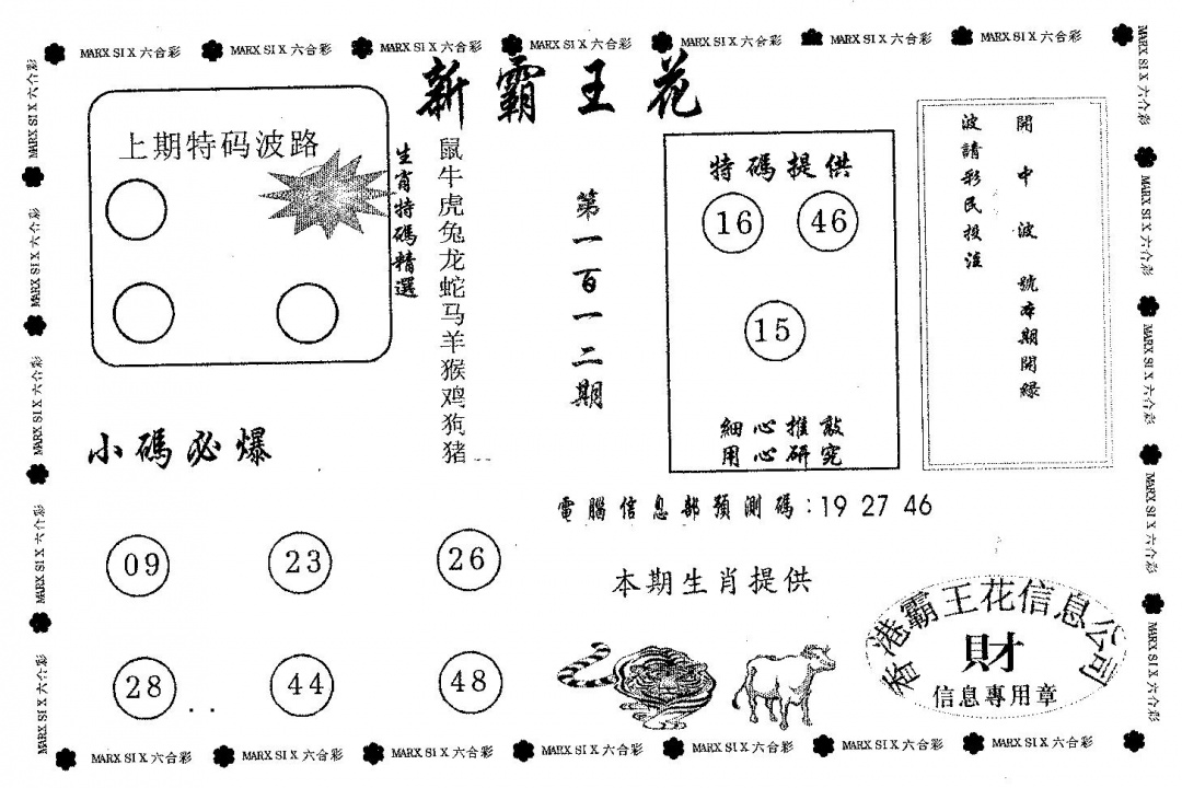 六合彩112期新霸王花(黑白)