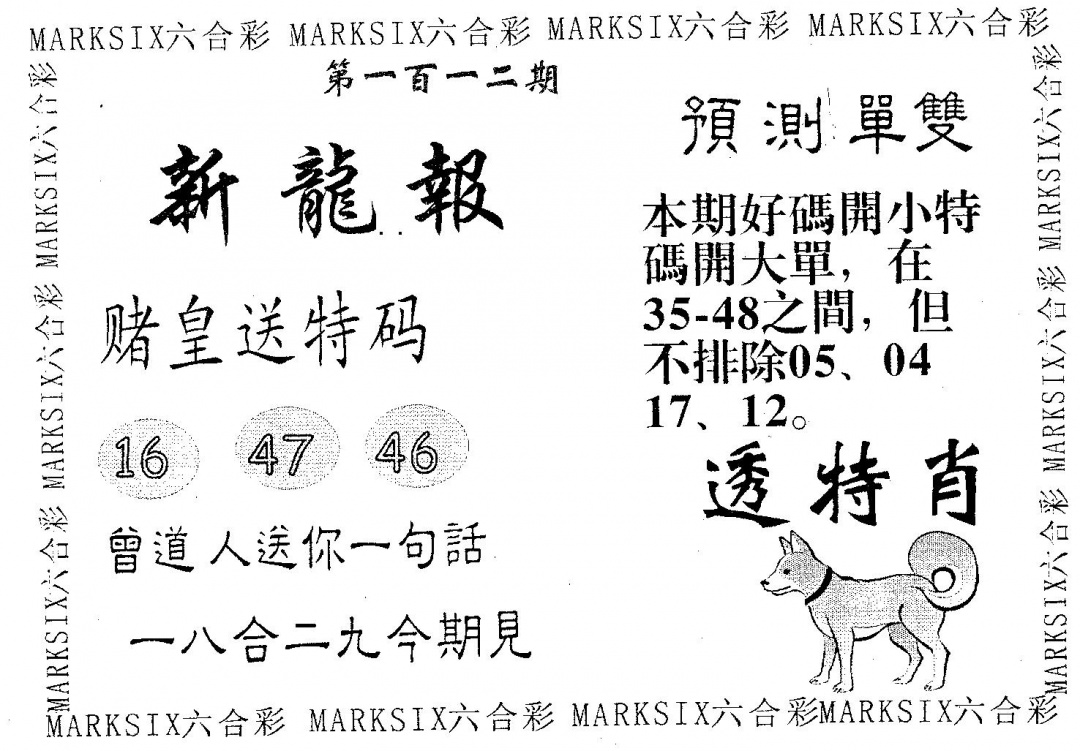 六合彩112期新龙报(黑白)