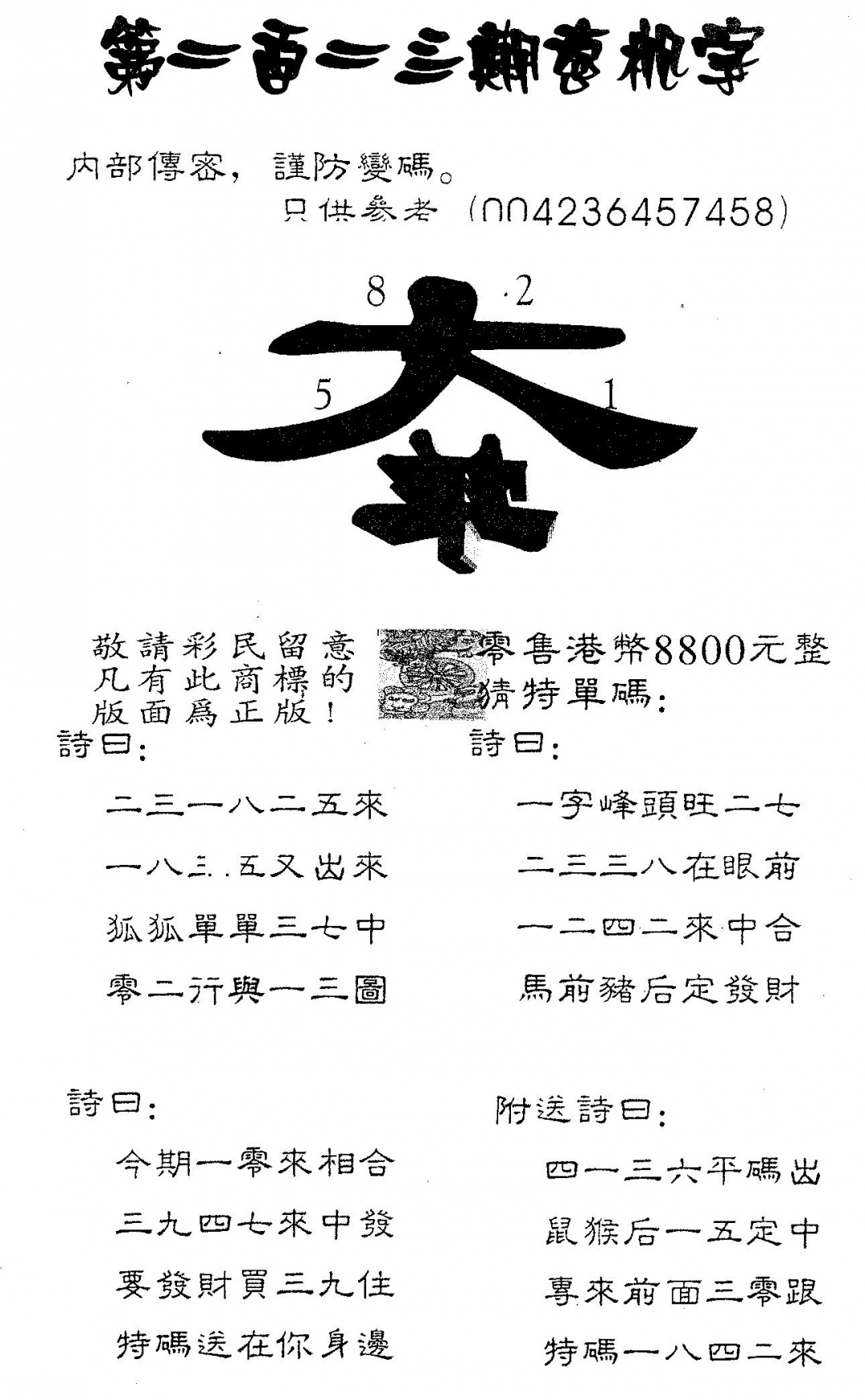 六合彩112期玄机字8800(黑白)
