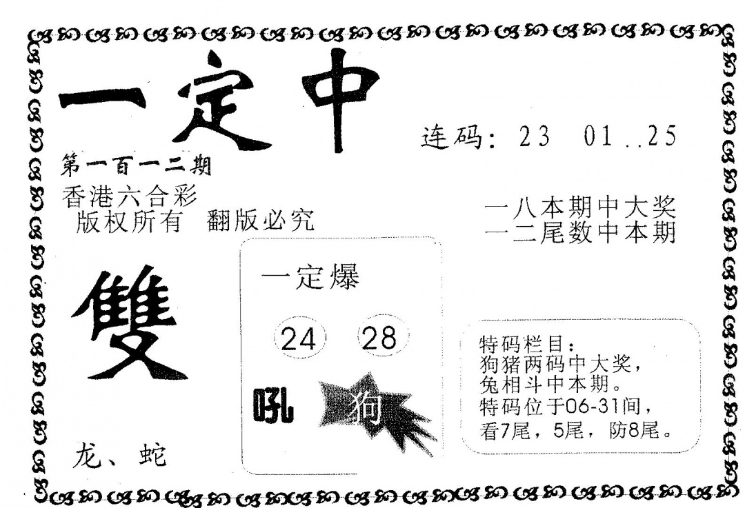 六合彩112期一定中(黑白)