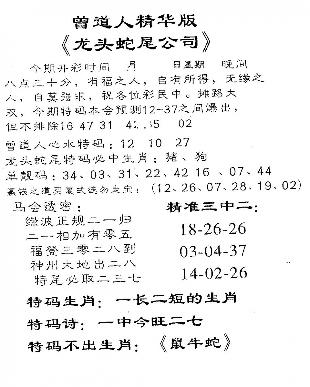 六合彩112期龙蛇精华(黑白)