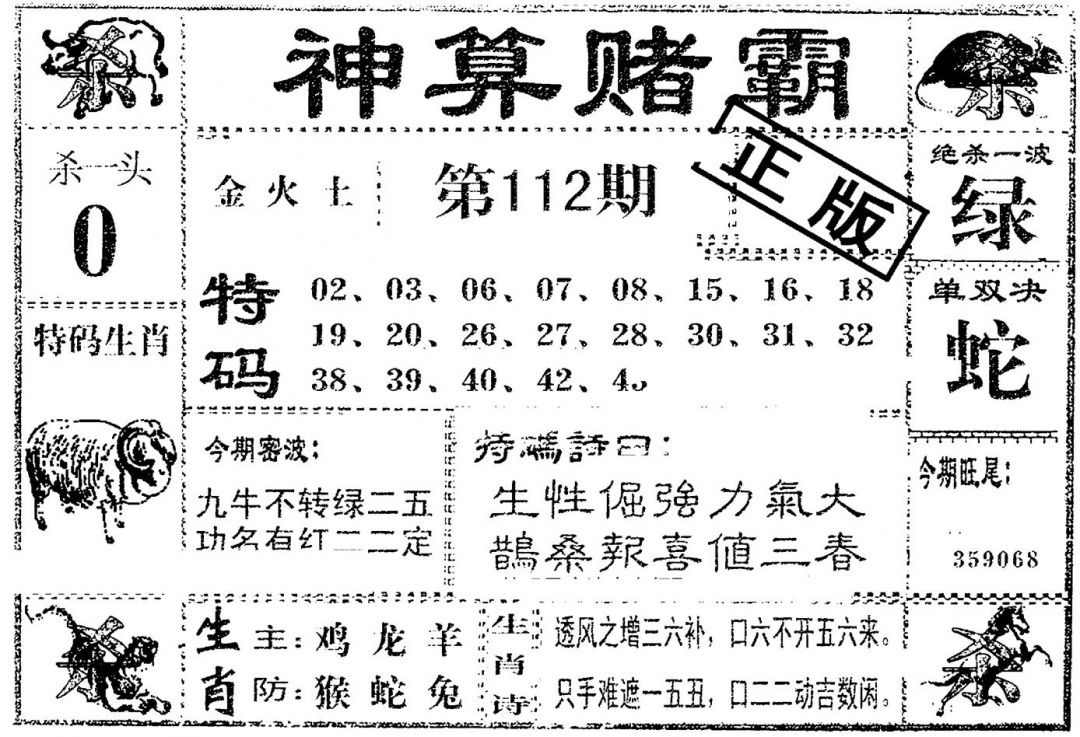 六合彩112期神算赌霸(黑白)