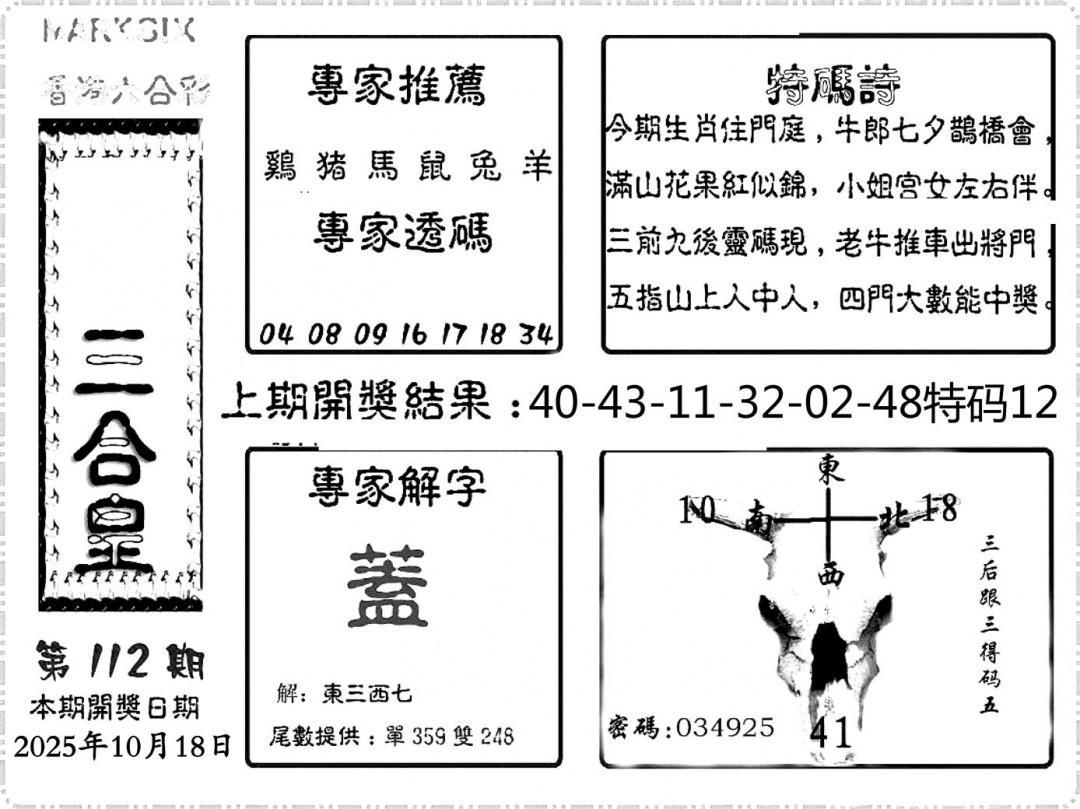 六合彩112期六合频果报(黑白)