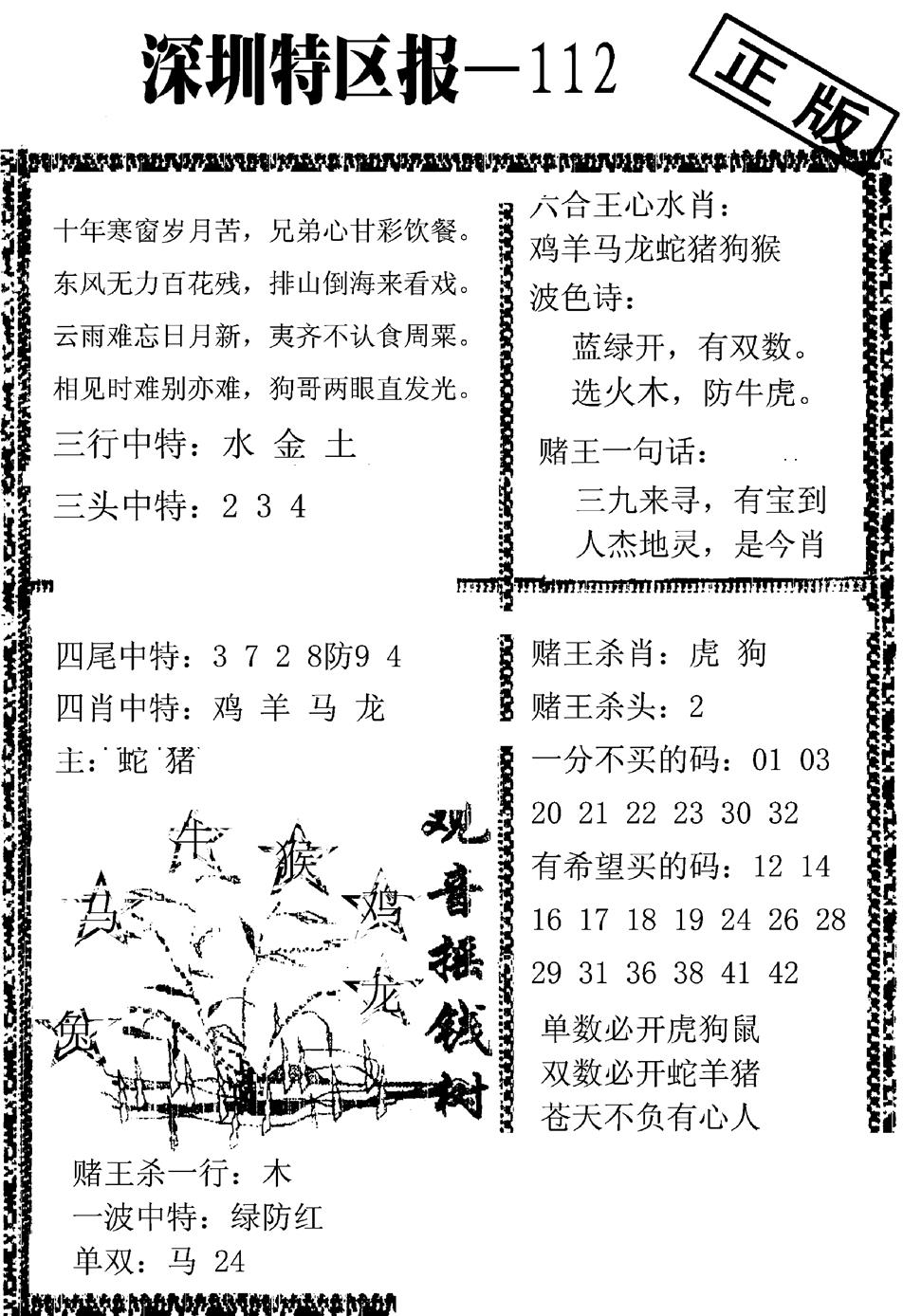 六合彩112期深圳特区报A(黑白)