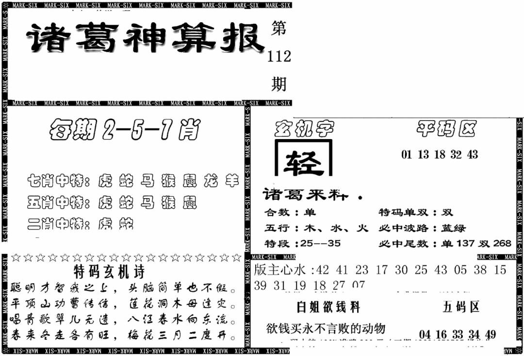 六合彩112期另新诸葛神算报(黑白)