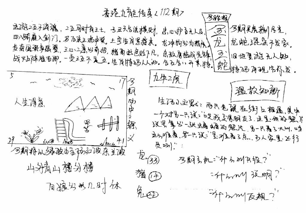 六合彩112期正版手写九龙(黑白)
