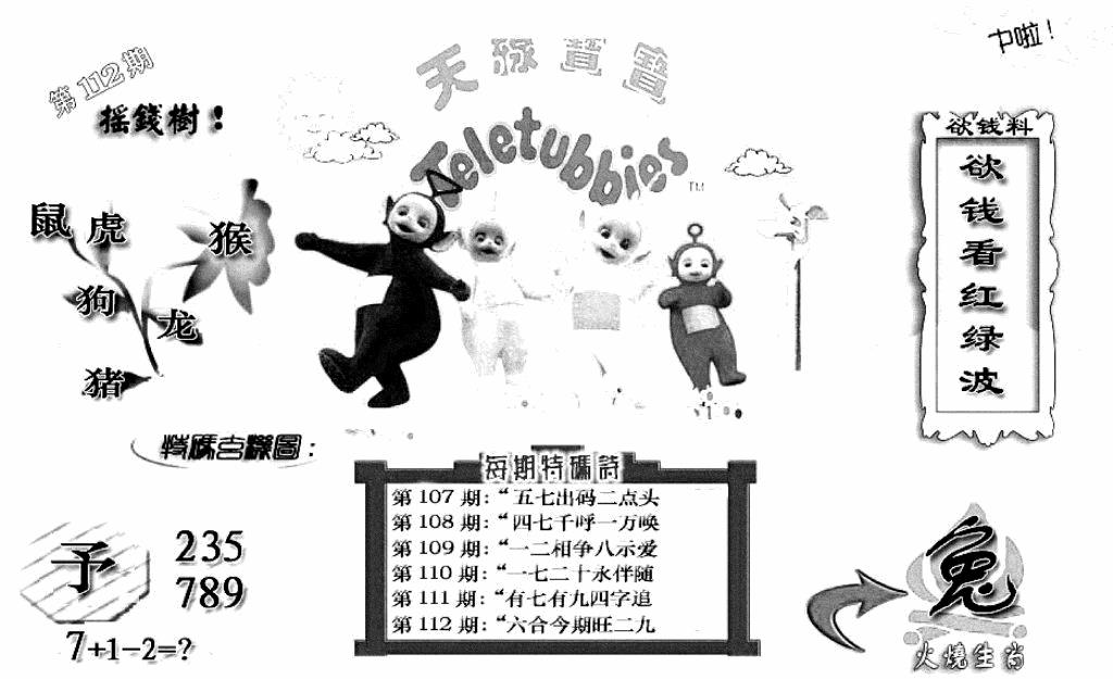六合彩112期天线宝宝C(黑白)