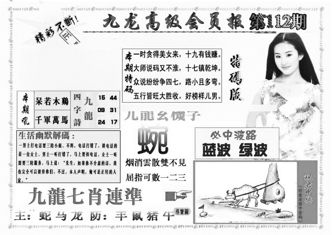 六合彩112期九龙高级会员报(新图)(黑白)