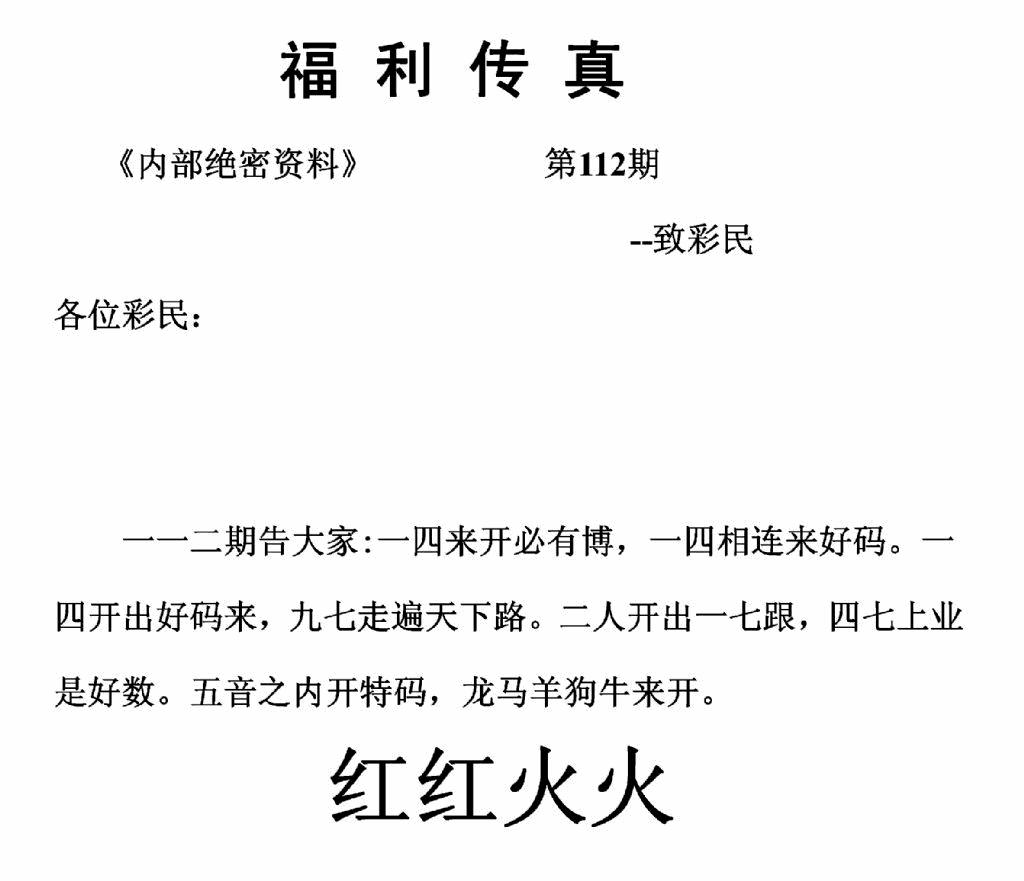 六合彩112期福利传真(正版)(黑白)