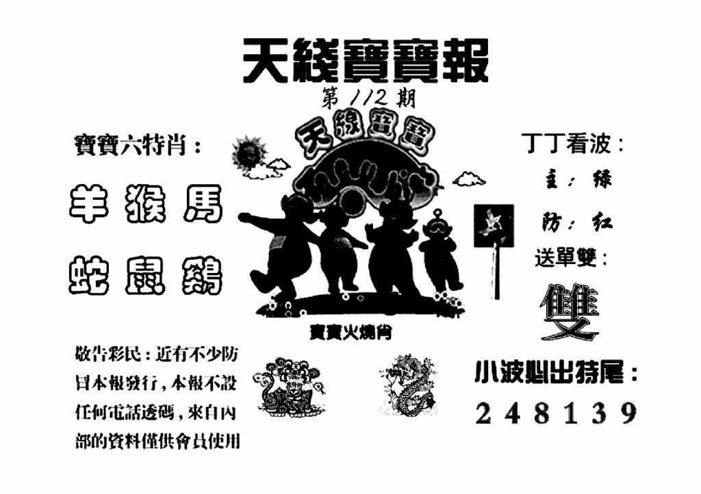 六合彩112期天线宝宝报(黑白)