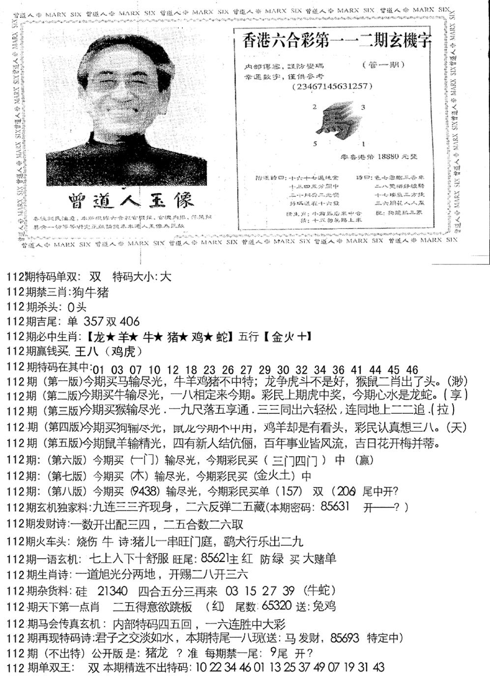 六合彩112期曾道人玄机字(新图)(黑白)