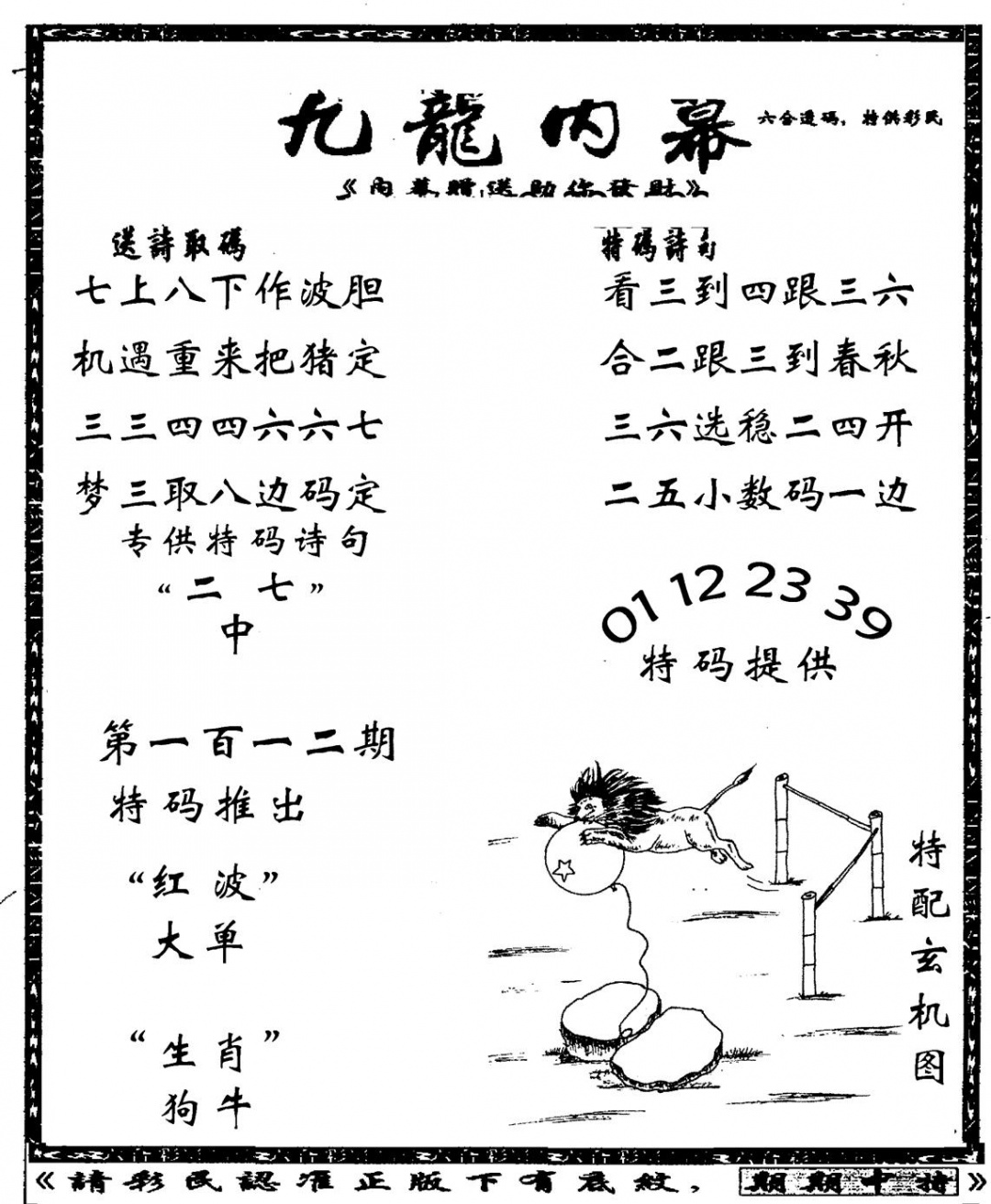 六合彩112期老九龙内幕(新图)(黑白)