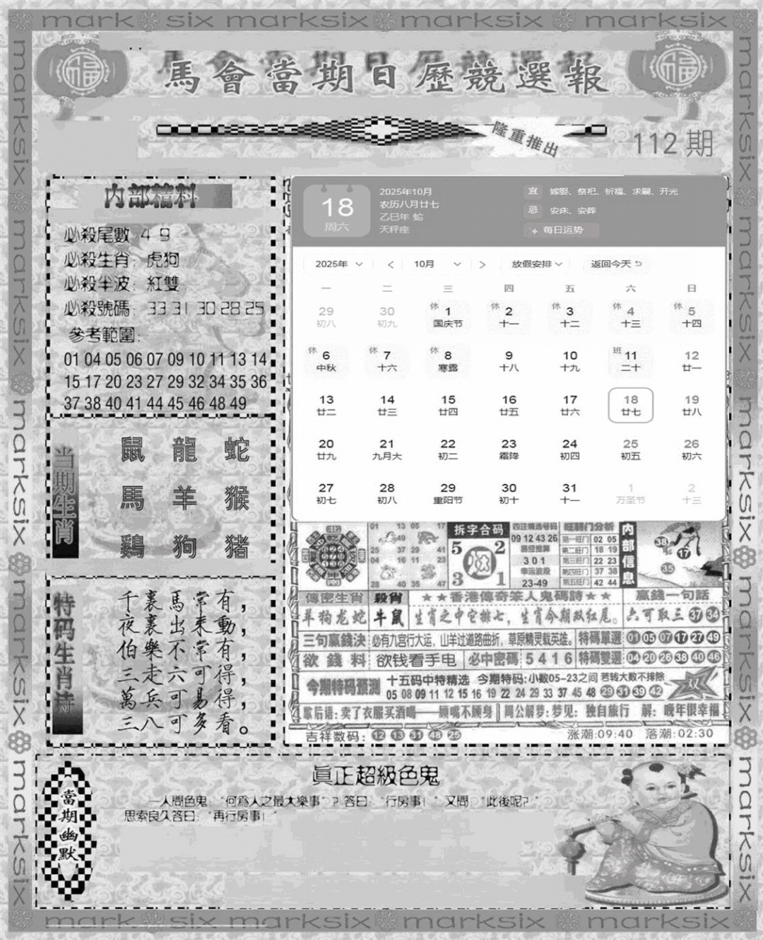 六合彩112期新当天报-1(黑白)