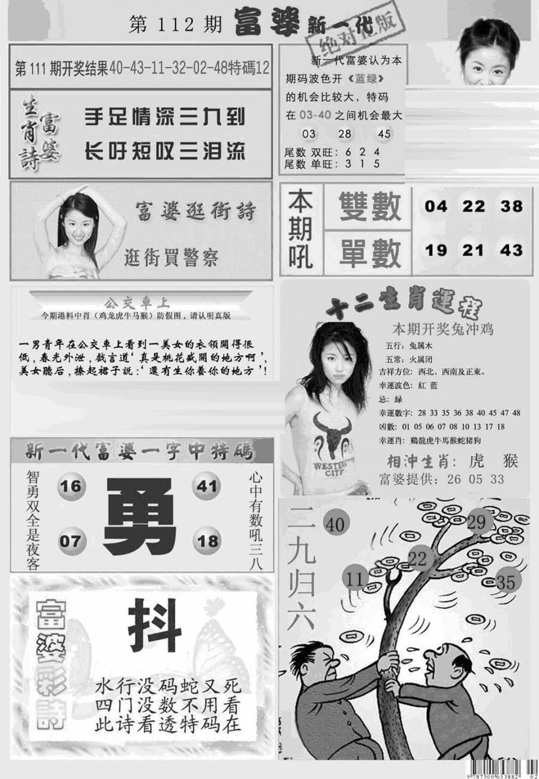 六合彩112期新当天报-2(黑白)